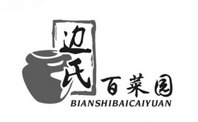 边氏 百菜园;BIANSHIBAICAIYUAN