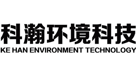 科瀚环境科技 KE HAN ENVIRONMENT TECHNOLOGY;KEHANENVIRONMENTTECHNOLOGY