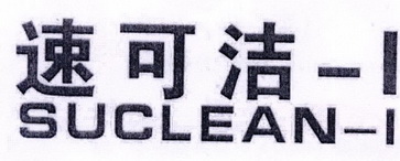 速可洁-1 SUCLEAN-1;1 SUCLEAN1