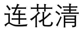 连花清