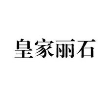 皇家丽石