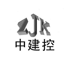 中建控 ZJK;ZJK