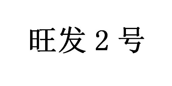 旺发号;2