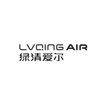 绿清爱尔;LVQING AIR