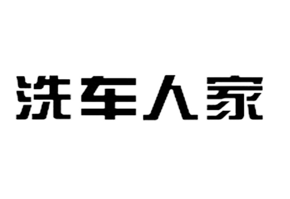 洗车人家