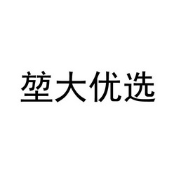 堃大优选