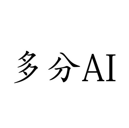 多分;AI