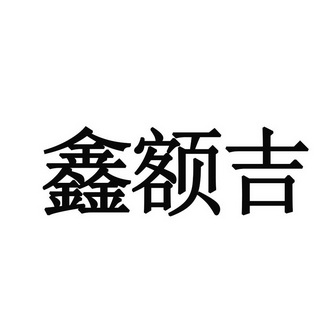 鑫额吉