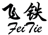 飞铁;FEITIE