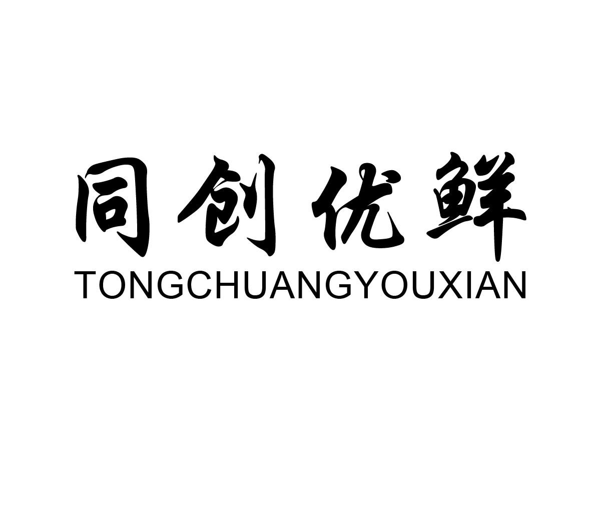 同创优鲜;TONGCHUANGYOUXIAN