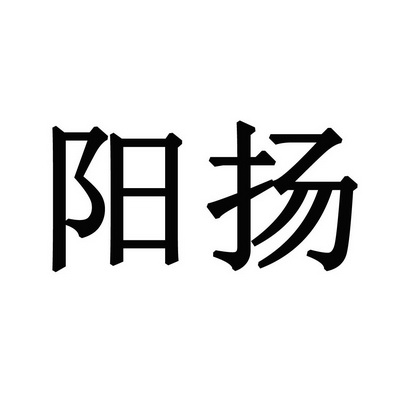 阳扬