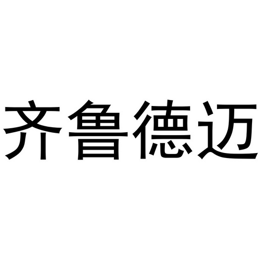 齐鲁德迈