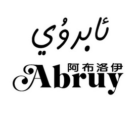 阿布洛伊 ABRUY;SBRUY