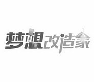 梦想改造家