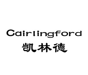 凯林德;CAIRLINGFORD