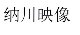 纳川映像