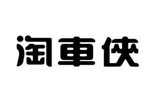 淘车侠