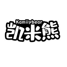 凯米熊;KAMIIYBEAR