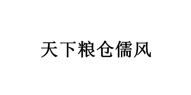 天下粮仓儒风