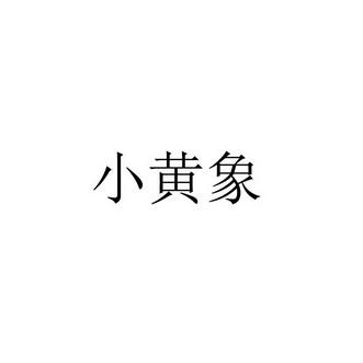 小黄象