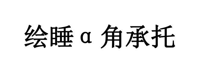 绘睡角承托