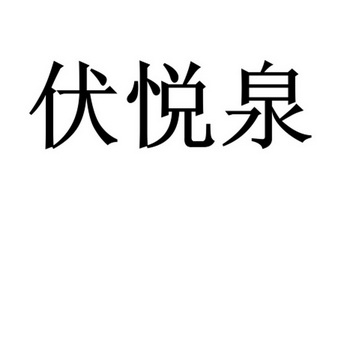 伏悦泉