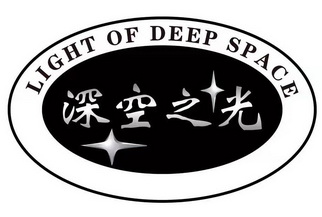 深空之光 LIGHT OF DEEP SPACE;LIGHT OF DEEP SPACE