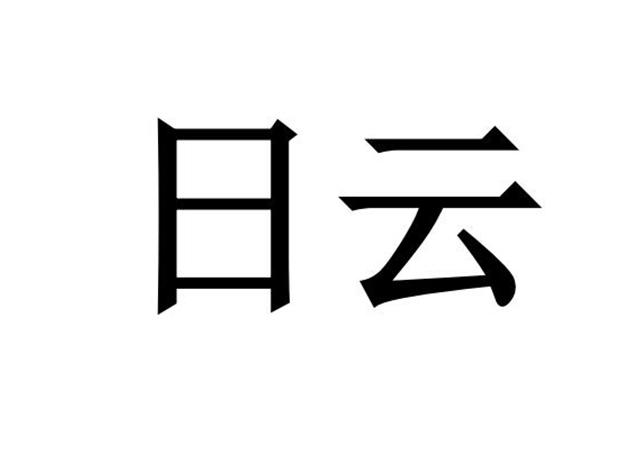 日云