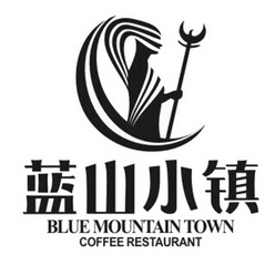 蓝山小镇  BLUE MOUNTAIN TOWN COFFEE RESTAURANT;BLUEMOUNTAINTOWNCOFFEERESTAURANT