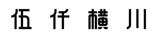 伍仟横川