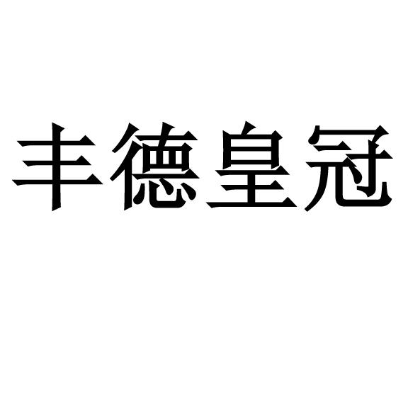 丰德皇冠