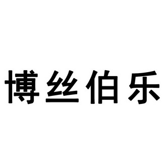 博丝伯乐