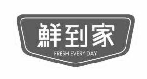 鲜到家;FRESH EVERY DAY