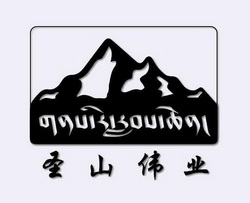 圣山伟业