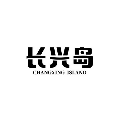 长兴岛 CHANGXING ISLAND;CHANGXINGISLAND