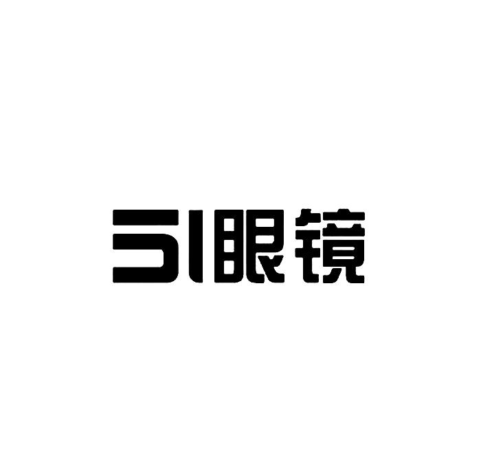 51 眼镜;51