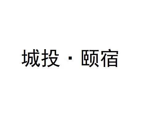 城投颐宿