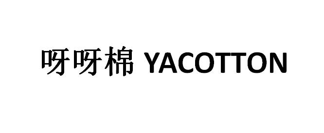 呀呀棉;YACOTTON