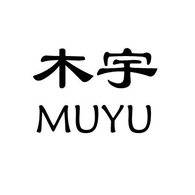 木宇;MUYU