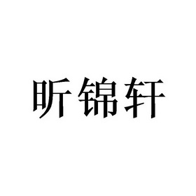 昕锦轩