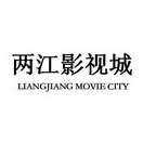 两江影视城 LIANGJIANG MOVIE CITY;LIANGJIANG MOVIE CITY