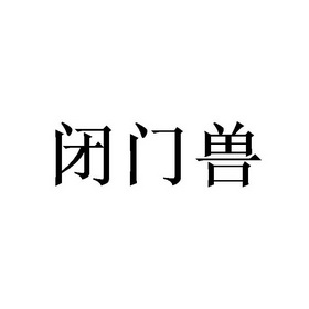 闭门兽