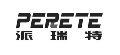 派瑞特 PERETE;PERETE