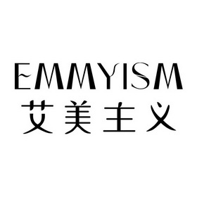 艾美主义;EMMYISM