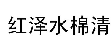 红泽水棉清