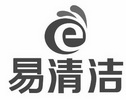 E 易清洁;E