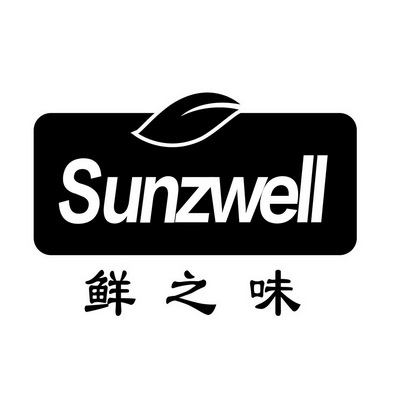 鲜之味  SUNZWELL;SUNZWELL