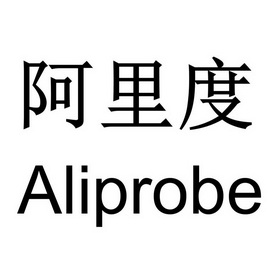 阿里度;ALIPROBE