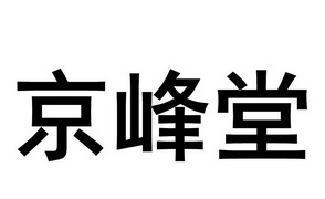 京峰堂