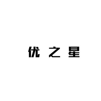 优之星